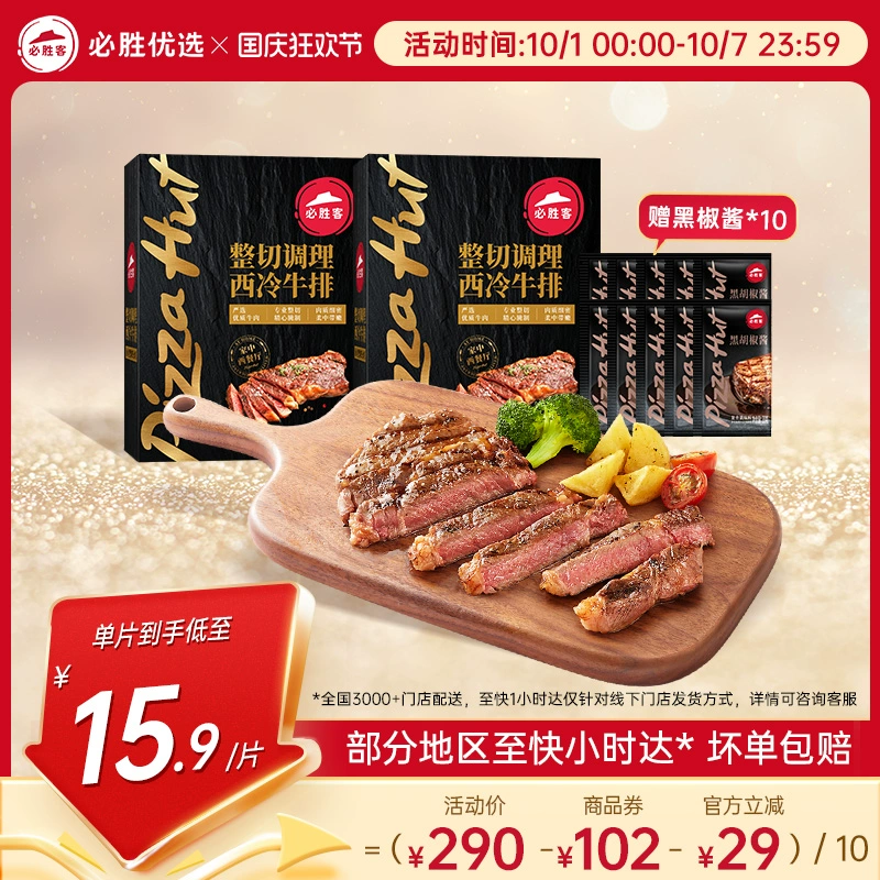 必胜客原肉整切牛排西冷牛排官方旗舰店新鲜牛排牛扒小时达 ￥159