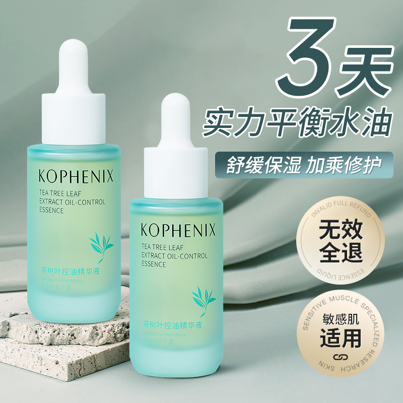 孔凤春 KOPHENIX 茶树叶控油精华液舒缓油性敏感肌养护屏障补水保湿面部精华