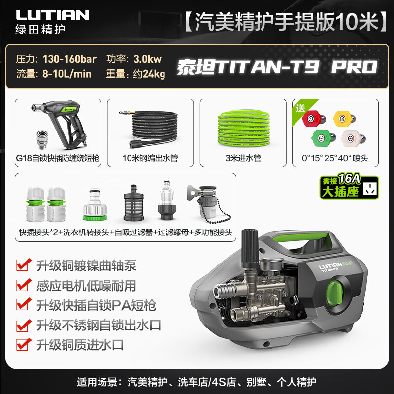 LUTIAN 绿田 商用清洗机洗车机 泰坦T9 PRO 手提款10米管-短枪/3KW/10L流量 1759元