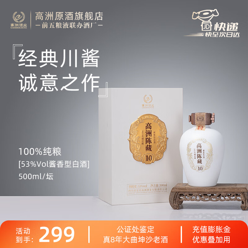 高洲酒业 GAOZHOU 高洲陈藏10酱香型白酒大曲坤沙工艺纯粮食酒53度口粮酒送礼长辈500ml 53度 500mL 1瓶 296元(需用券)