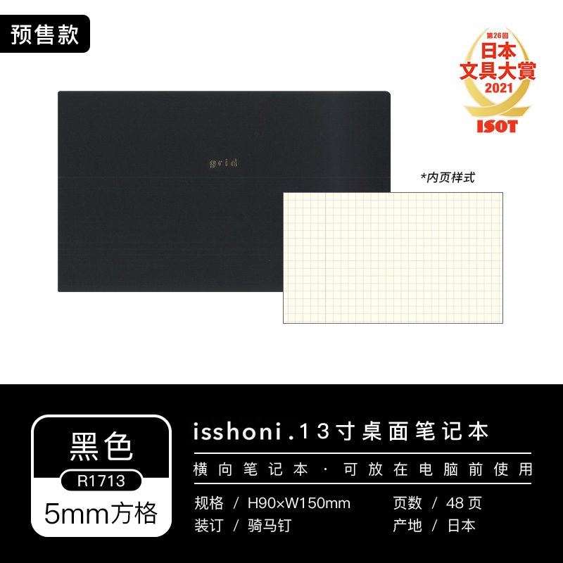 Mark's isshoni系列 R1713 桌面笔记本 薄本款 13寸 方格本 黑色封面 单本装 27元