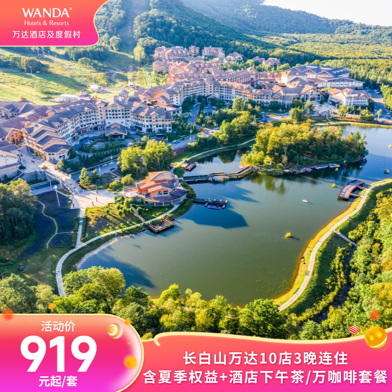 【618】长白山万达10店3晚连住含夏季权益+酒店下午茶/万咖啡 919元起