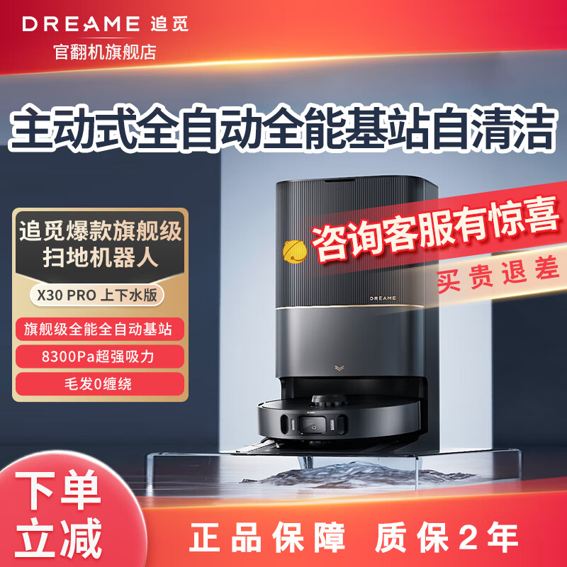 dreame 追觅 官翻机x30pro上下水版本 2699元（需用券）