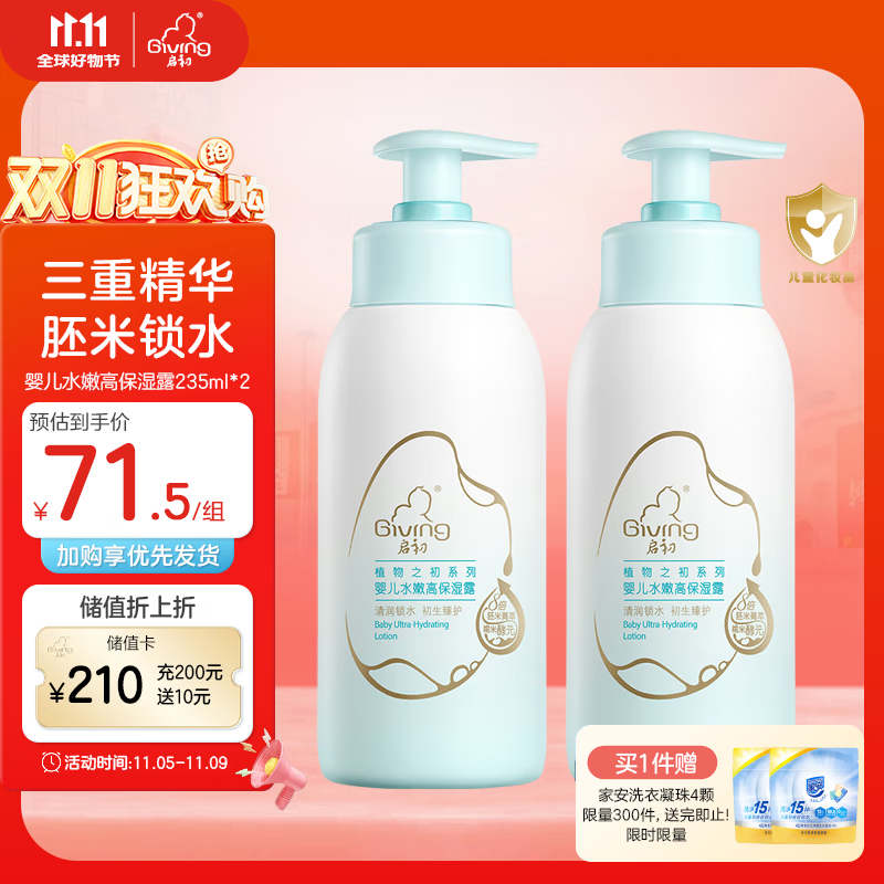 Giving 启初 儿童身体乳润肤乳保湿露植物之初水嫩高保湿露235ml *2 新升级 71.5