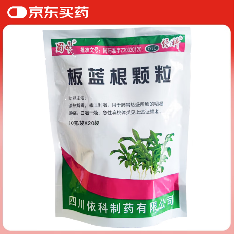 蜀中 板蓝根颗粒 10克/袋*20袋/包 清热解毒 凉血利咽 急性扁桃体炎 0.08元（