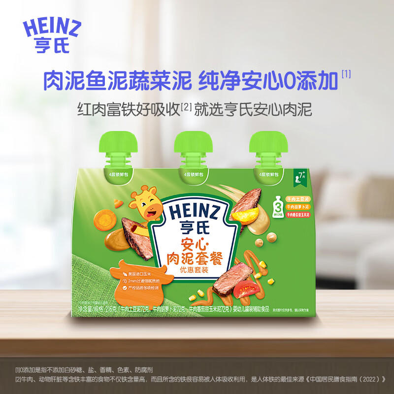 Heinz 亨氏 婴儿安心肉泥套装蔬菜牛肉胡萝卜泥土豆泥番茄玉米泥佐餐泥辅食