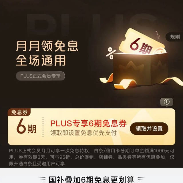 京东 PLUS 月月领免息券 领6期全场通用白条免息券（每月可领1次） 领6期全