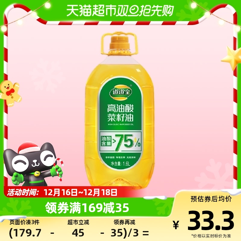 88VIP：道道全 高油酸菜籽油1.6L物理压榨非转基因油酸含量大于75% 31.57元（需
