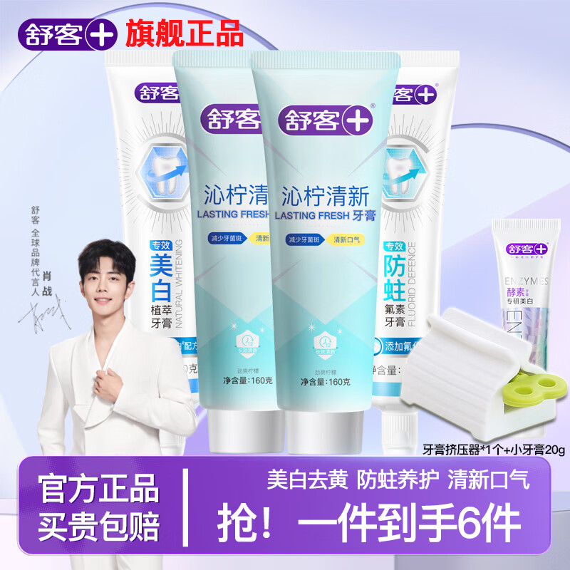 舒客 酵素美白牙膏含氟防蛀 7件 640g*1套 23.9元（需用券）