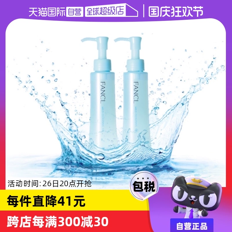 【自营】Fancl芳珂温和卸妆油120ml*2脸部眼唇卸妆无刺激不油腻 ￥159