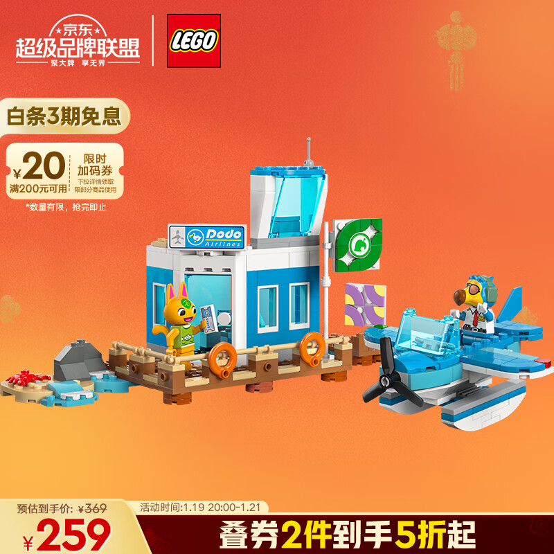 乐高 LEGO 动物森友会系列 77051 搭乘 DodoAirLines 空中旅行 197.2元（需买2件，共