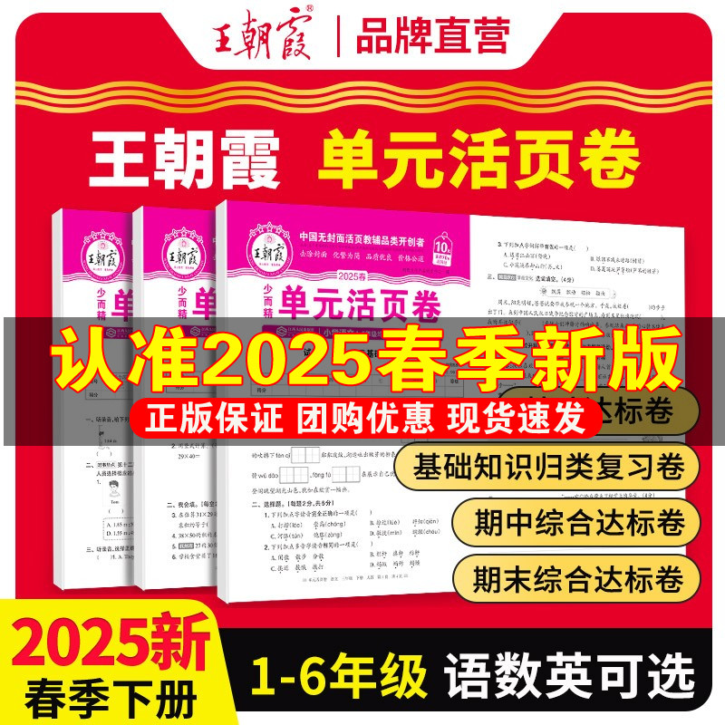 25春新版 王朝霞活页单元卷1-6年级 券后5.9元