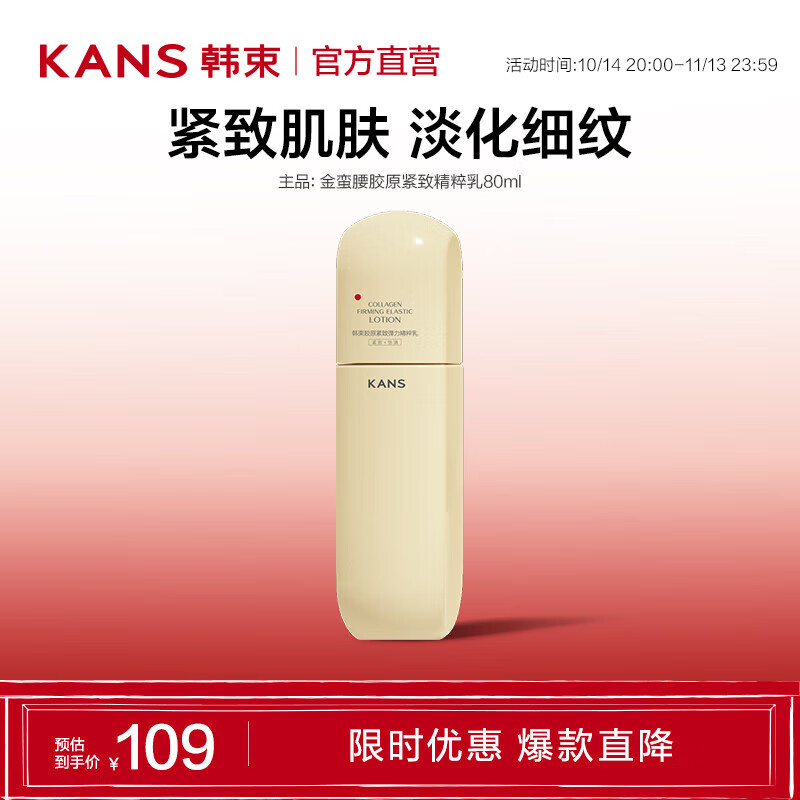 PLUS会员：KANS 韩束 金蛮腰 胶原紧致精粹乳 80ml 24.75元（需买4件，需用券）