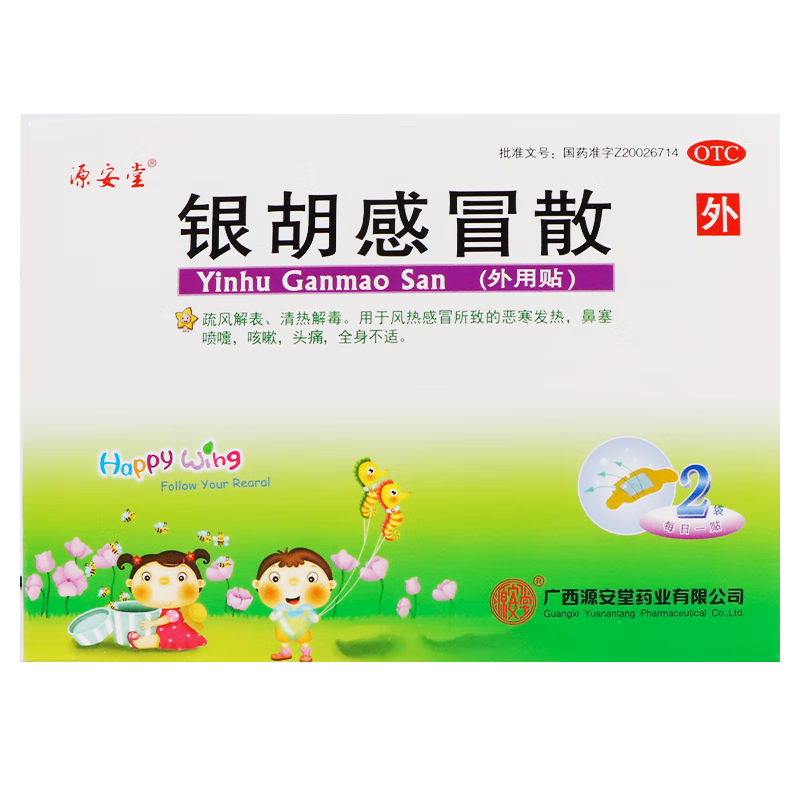 源安堂 银胡感冒散 2.2g*2袋*1盒 25元