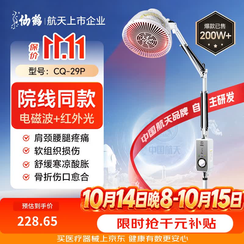 仙鹤 牌神灯远红外线理疗灯烤电烤灯可调温医院TDP治疗器同款CQ-29N 269元
