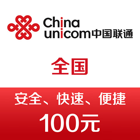 中国联通手机话费充值100元 快充 96元(低至95元)