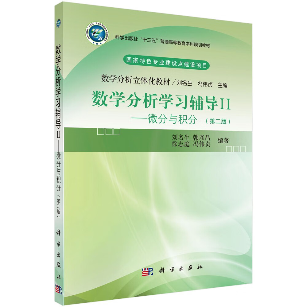 数学分析学习辅导Ⅱ——微分与积分 40.8元