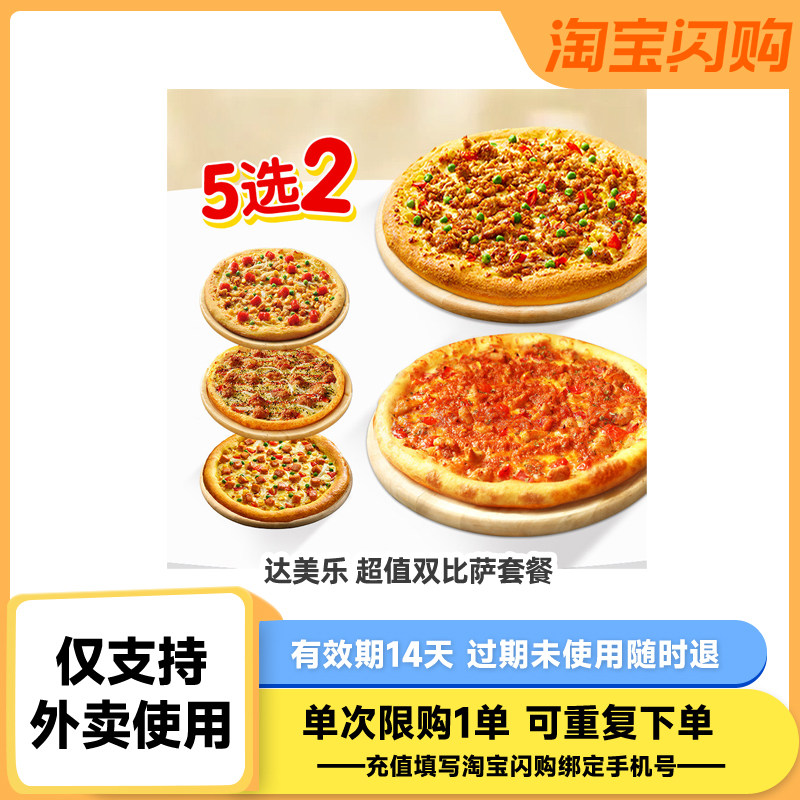 达美乐 超值5选2套餐，肯德基 小食桶，必胜客 榴莲披萨一人食3件套 26.9元