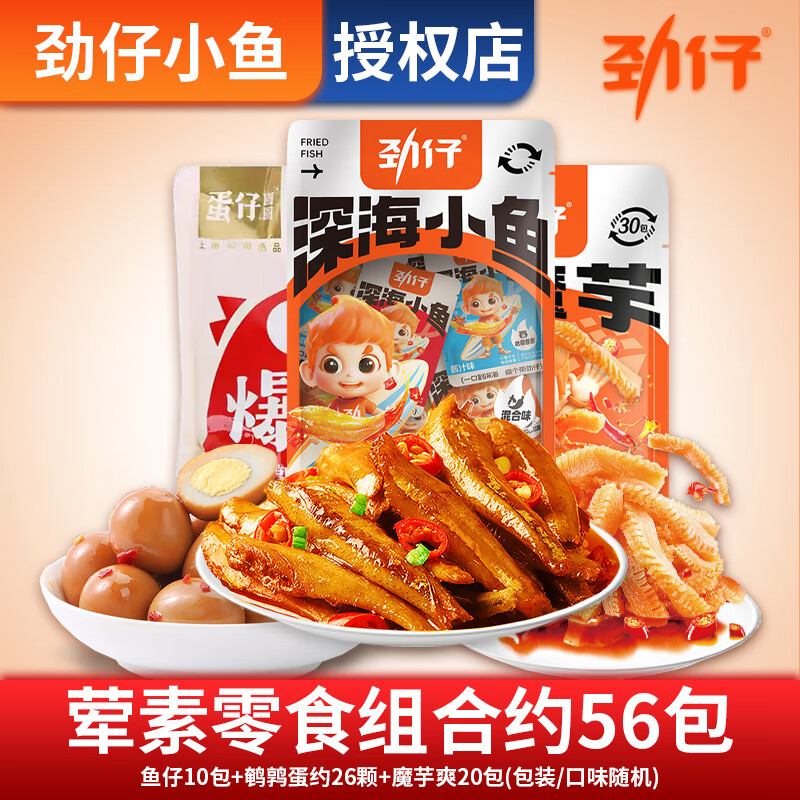 劲仔 小鱼仔盒装小鱼干湖南特产办公室辣味休闲食品零食小吃 56包 鱼仔+魔