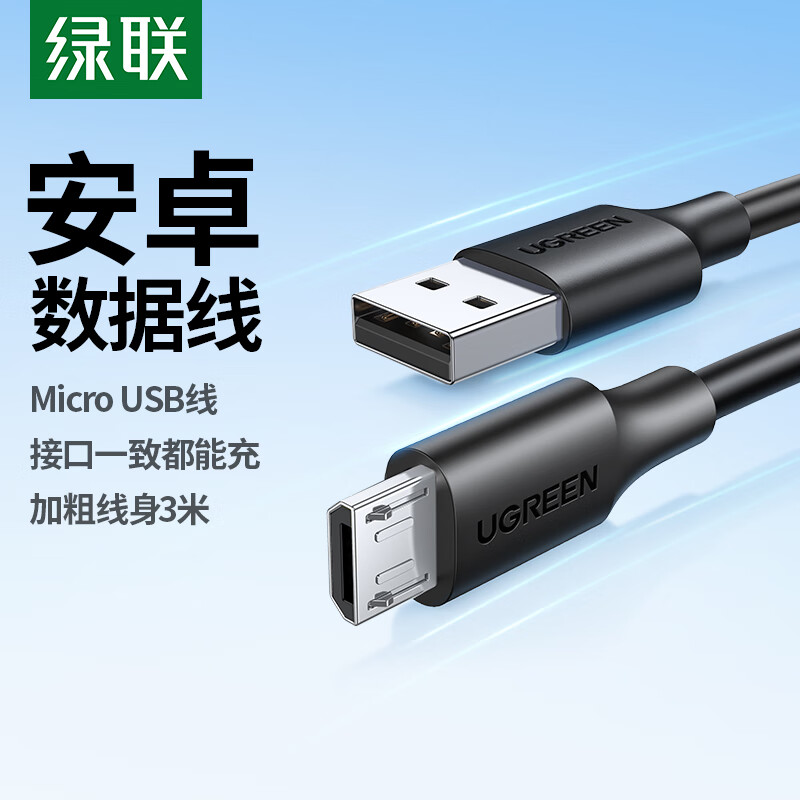 绿联 安卓数据线MicroUSB充电线2A充电器快充电源线通用华为小米vivo荣耀oppo三