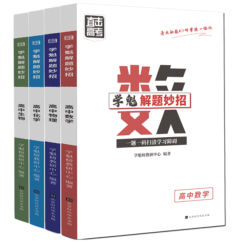 《学魁榜 直击高考解题妙招》（年级，科目任选） 9元（需用券）