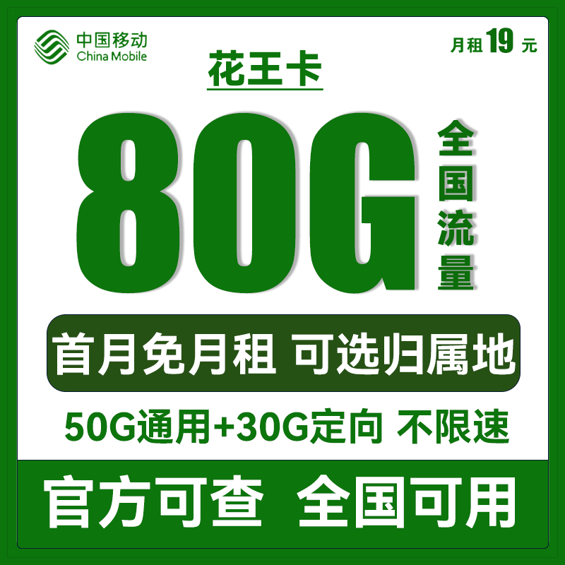中国移动 花王卡 首年19元月租（50G通用流量+30G定向流量+可选归属地） 0.01