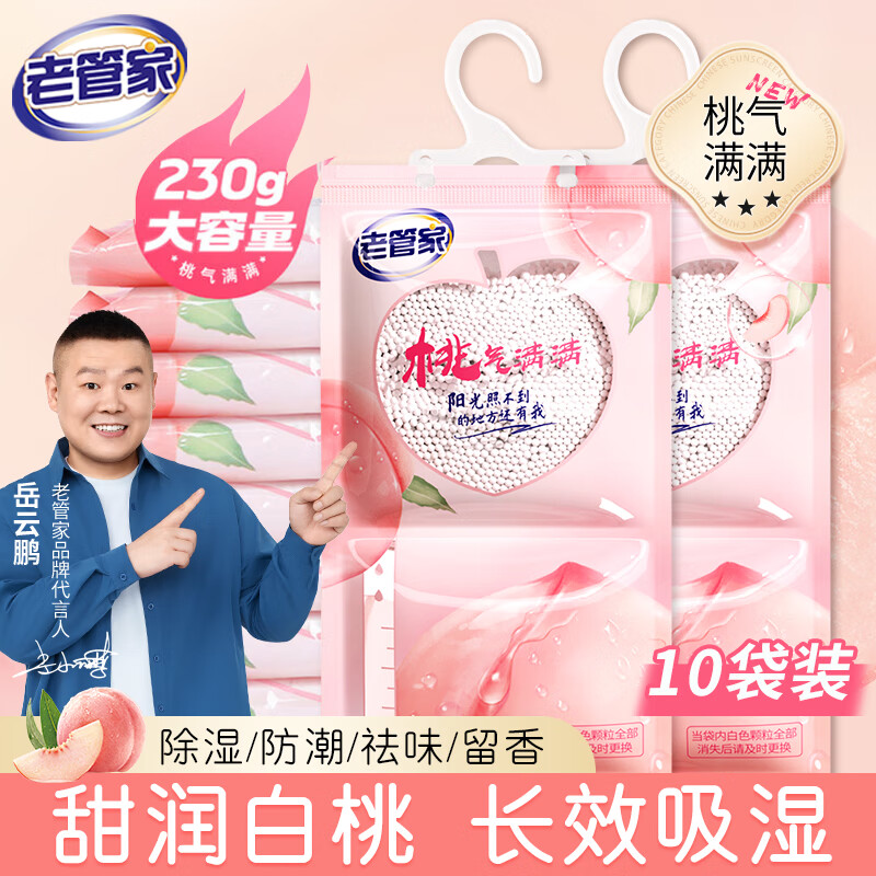 老管家 除湿袋 白桃香 230g*10 20.8元（需用券）