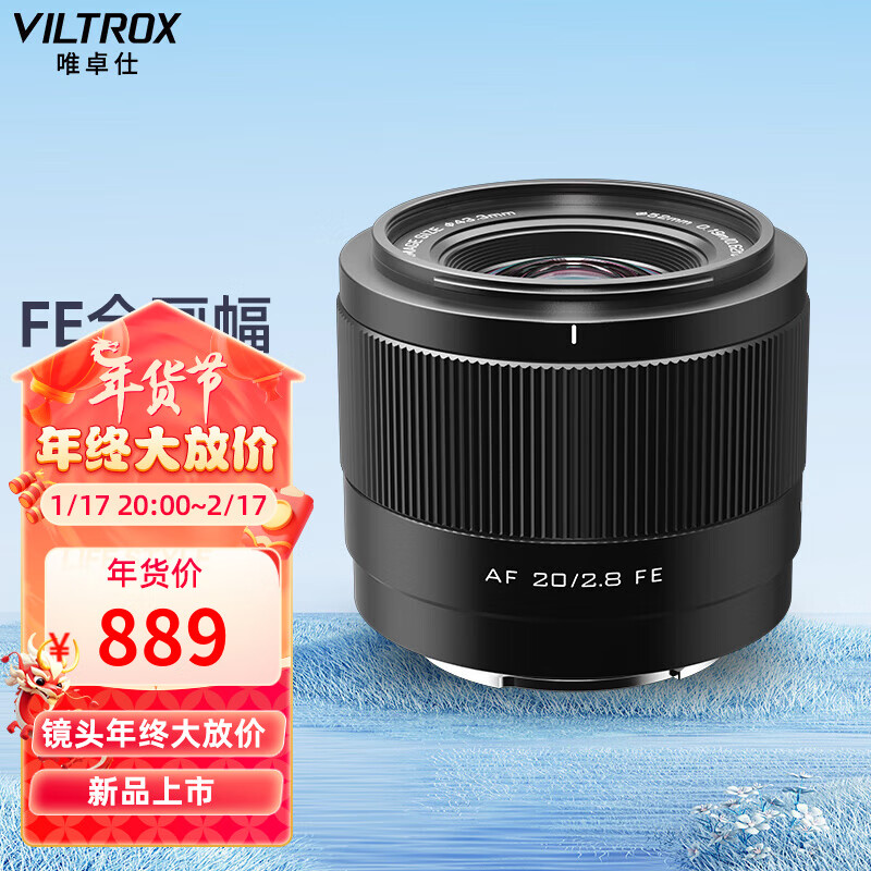 VILTROX 唯卓仕 20mm F2.8索尼口全画幅自动对焦超广角镜头AF 20/2.8 Z口 862元（需