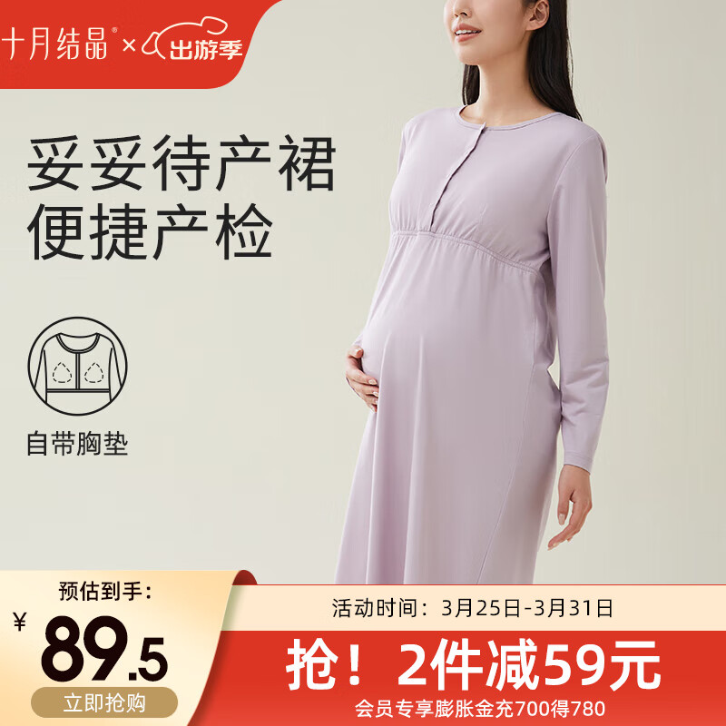 十月结晶 孕妇睡裙带胸垫 香芋紫 74.5元（需买2件，共149元，双重优惠）