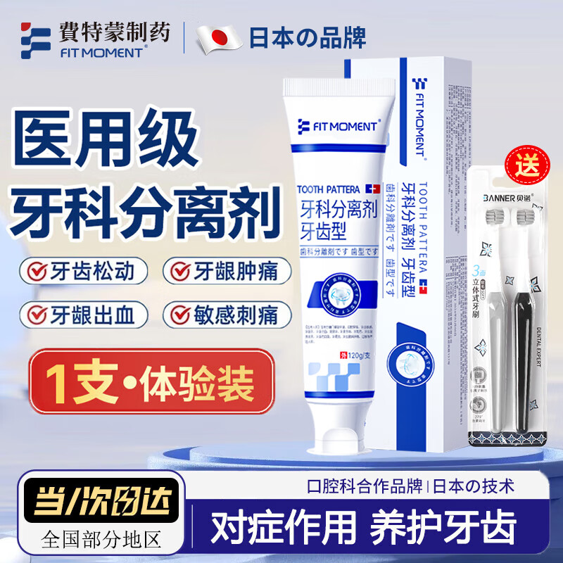 FIT MOMENT 日本费特蒙制药 牙科分离剂专为牙齿问题研发医用级牙周炎牙齿松