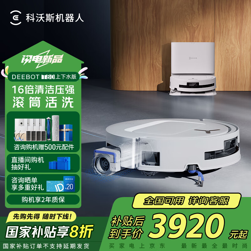 科沃斯 ECOVACS T80 上下水版 扫拖一体机 ￥3999.2