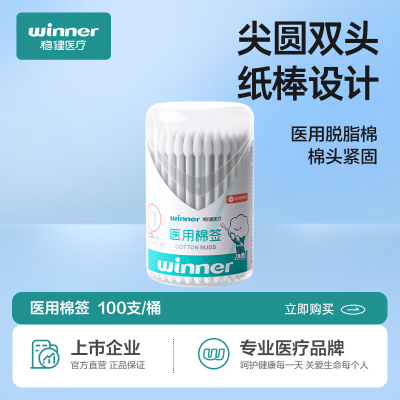 winner 稳健医疗 稳健医用一次性棉签棉棒 消毒清洁涂药擦试多用途纸棒棉签 