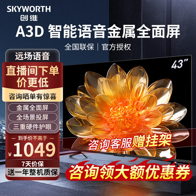 SKYWORTH 创维 43英寸电视 43A3D 高清全面屏 护眼防蓝光 超薄平板液晶电视机 43H