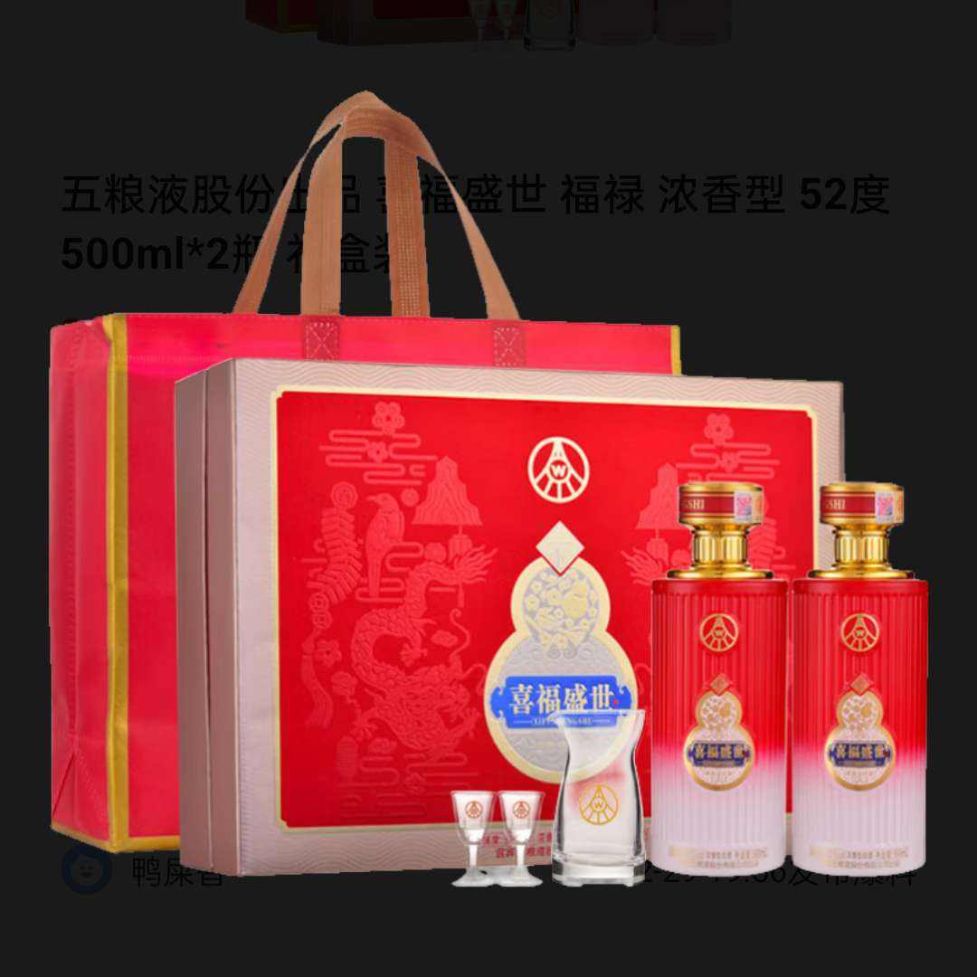 五粮液股份出品 喜福盛世 福禄 浓香型 52度 500ml*2瓶 礼盒装 98.01元