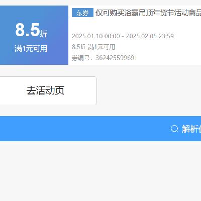 即享好券：京东 满1元85折 浴霸吊顶年货节好券 超多好物商家补贴 券后史低