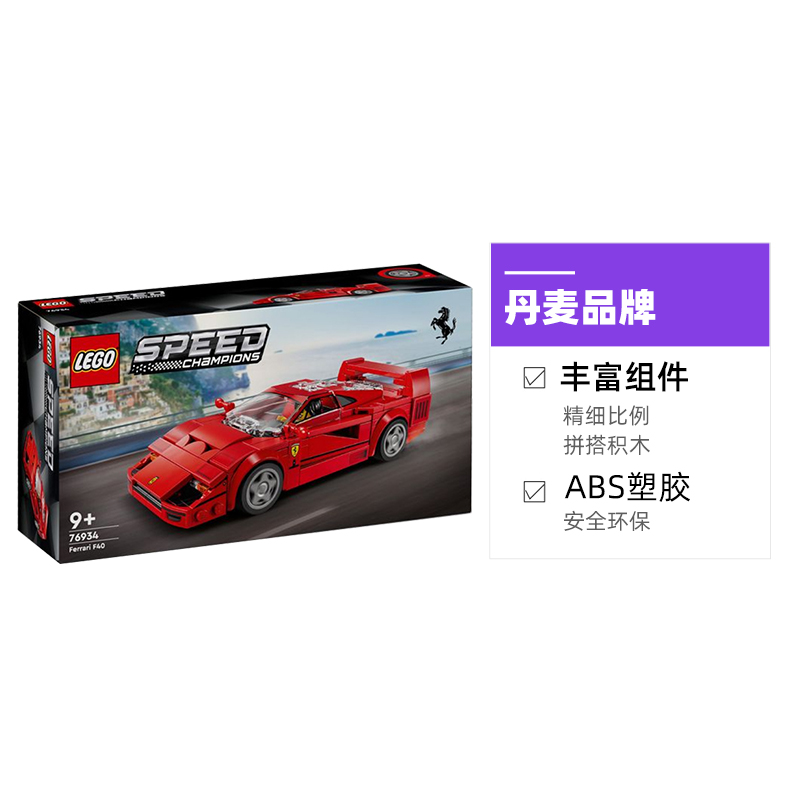 LEGO 乐高 超级赛车 76934 法拉利F40 拼装玩具 189元