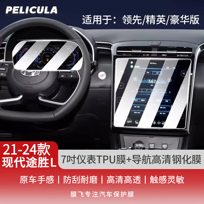 pelicula 膜飞 适用于2021-23款北京现代途胜L导航钢化膜中控仪表液晶显示大屏
