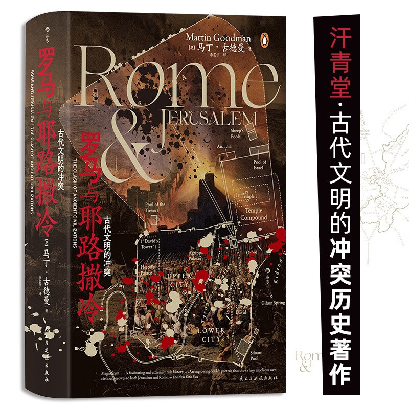 古代文明的冲突历史著作 36.8元