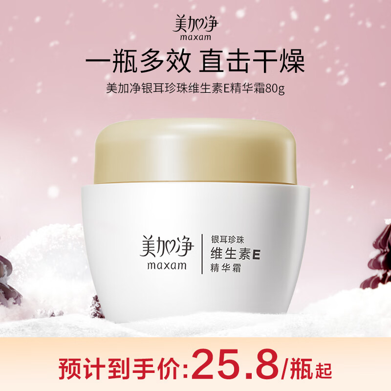 maxam 美加净 银耳珍珠维生素E精华霜80G VE补水保湿霜 25.8元