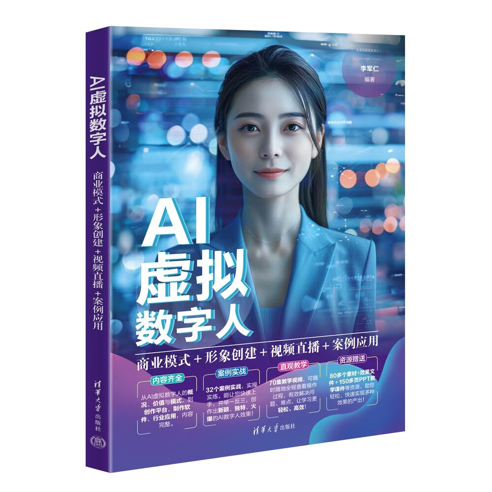 AI虚拟数字人：商业模式+形象创建+视频直播+案例应用 61.8元（需用券）