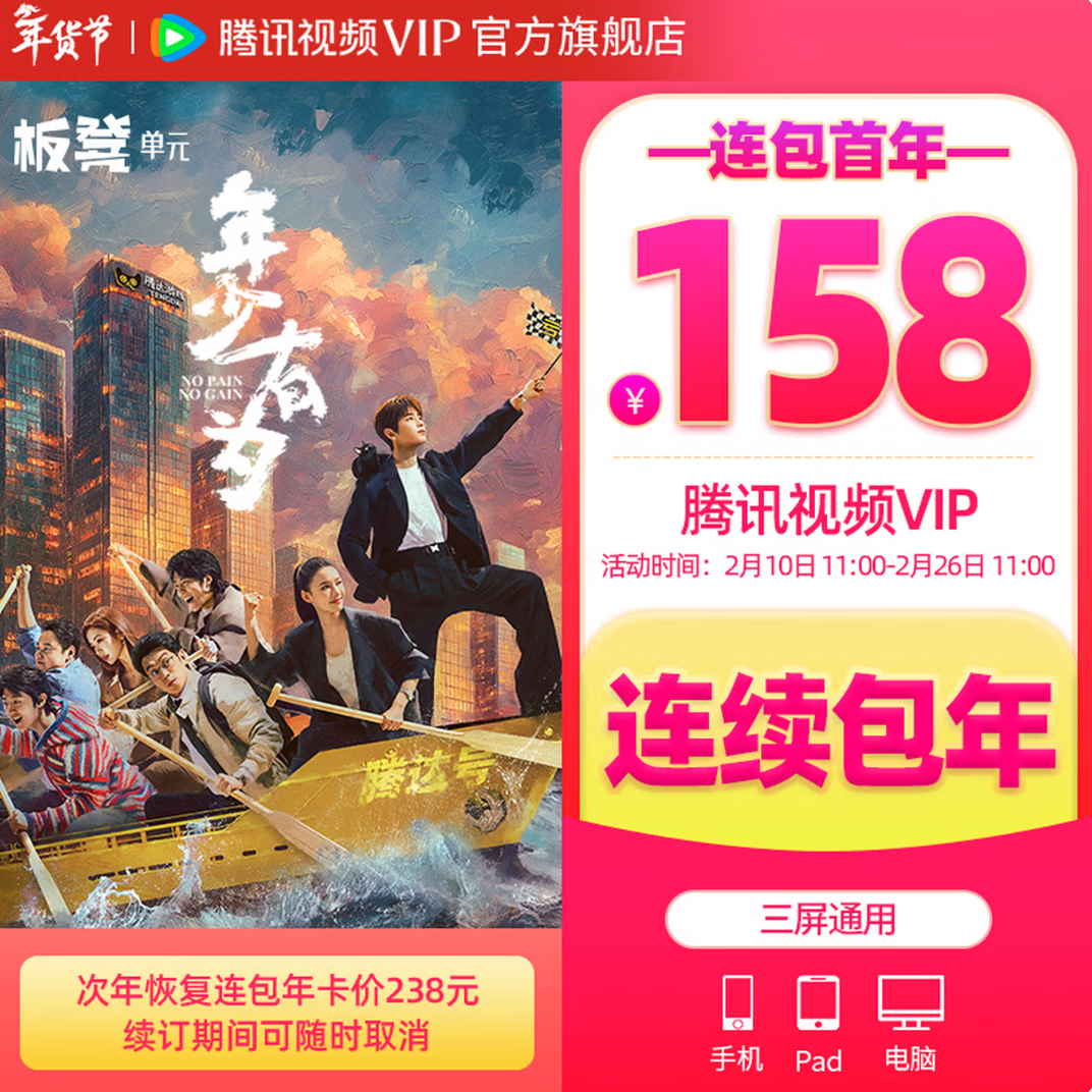 腾讯视频 VIP会员年卡 连包首年特惠 到账372天 158元包邮