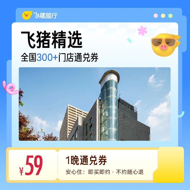 飞猪全国精选300店59元大通兑 59元