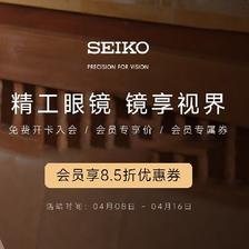 促销活动：京东眼镜节之SEIKO精工自营店 满300打85折 可叠跨店满减、plus折扣