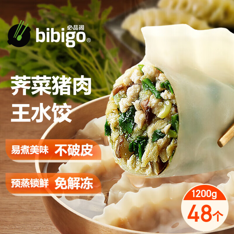 bibigo 必品阁 王水饺 荠菜猪肉 1.2kg 59.8元