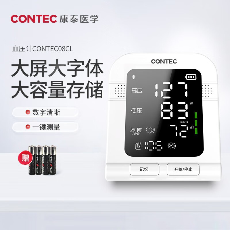 CONTEC 上臂式电子血压计 08C 08CL 69元（需用券）