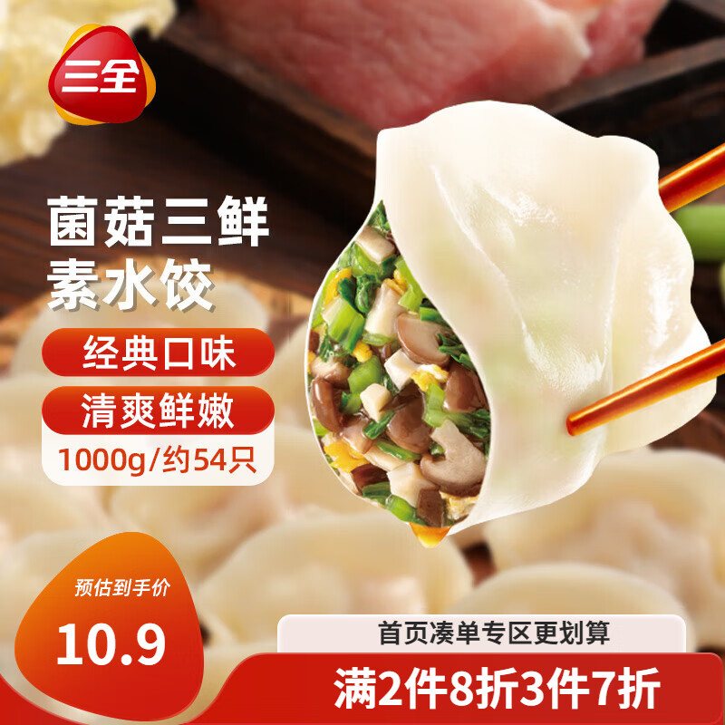 三全 灌汤系列菌菇三鲜口味饺子1kg约54只 速冻水饺早餐生鲜食品 26.9元