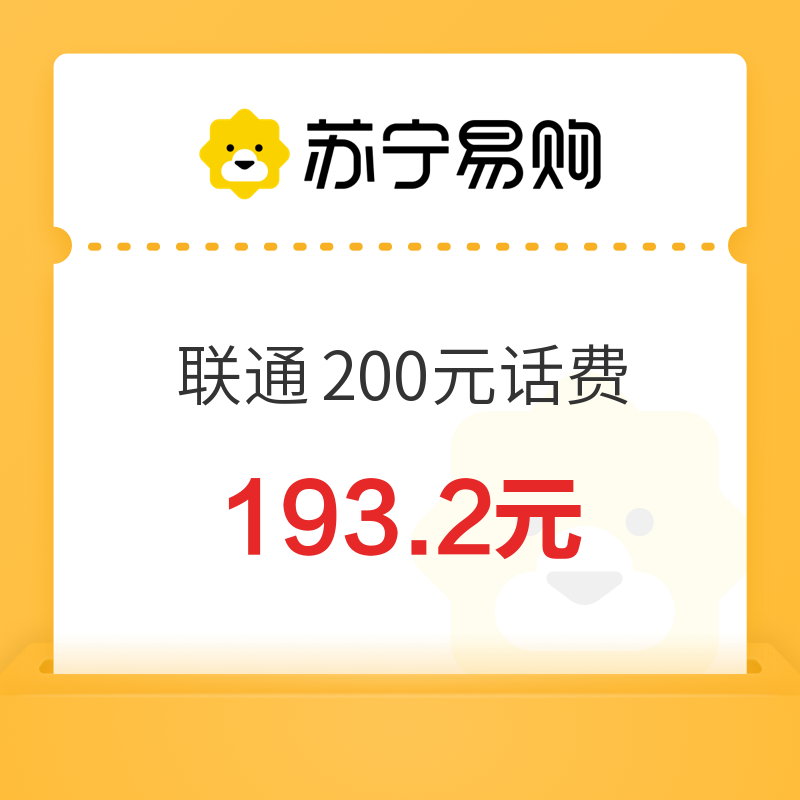 中国联通 200元话费充值 0-24小时内快充到账 193.2元