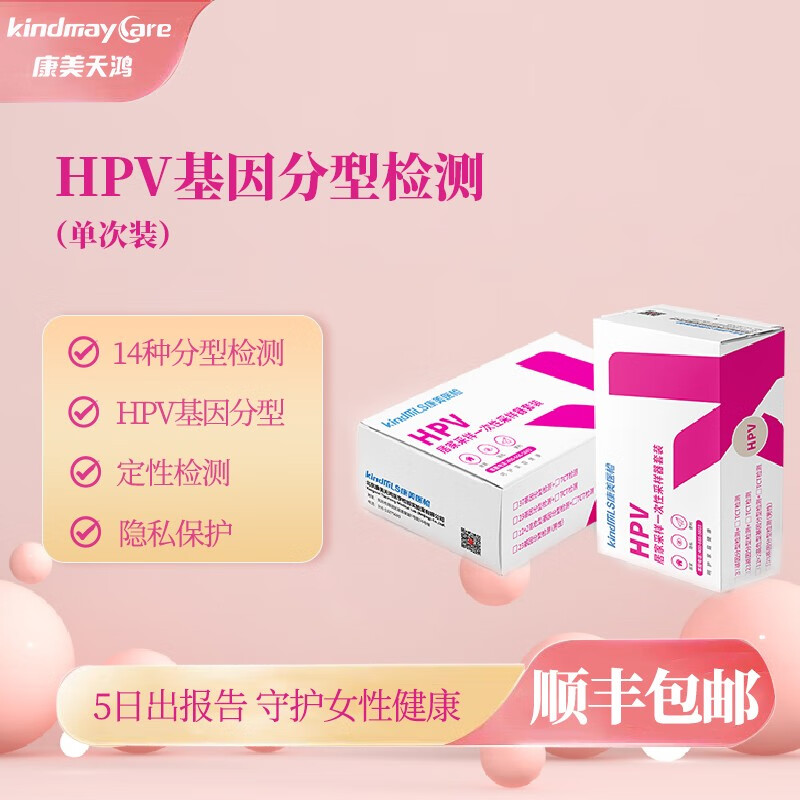 康美天鸿 康美医检 HPV分型检测 1人份 63.3元（需用券）