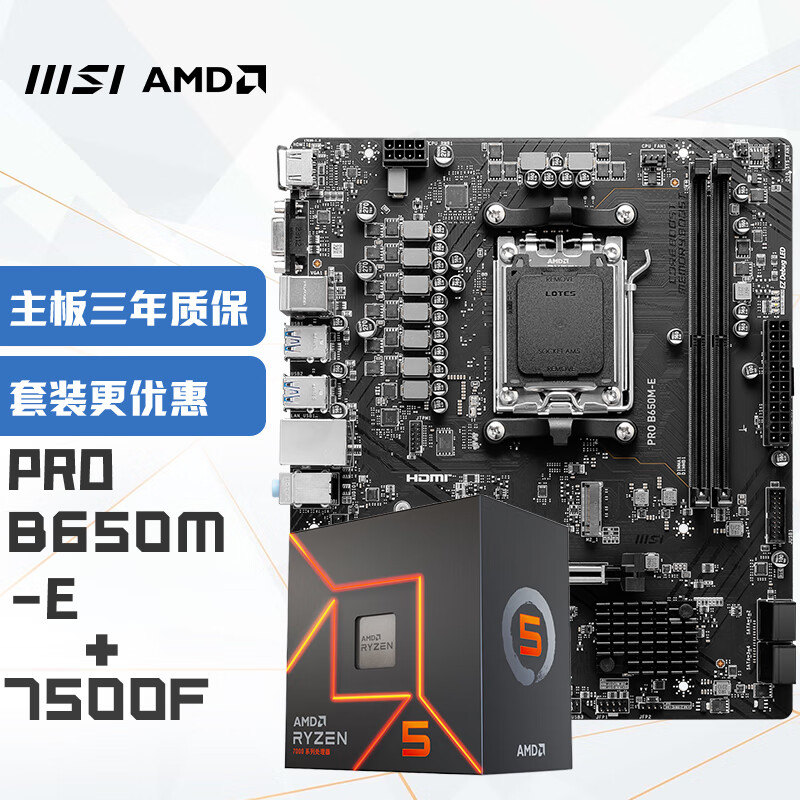 MSI 微星 PRO B650M-E+锐龙AMD R5 7500F 主板CPU套装 1798元