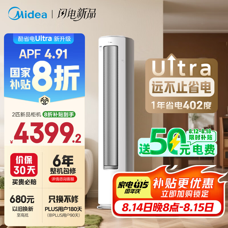 PLUS会员：美的 酷省电Ultra系列 KFR-51LW/N8KS1-1U 新一级能效 立柜式空调 2匹 3748